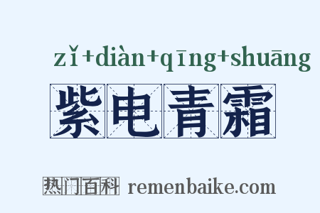 紫电青霜是什么意思的图片